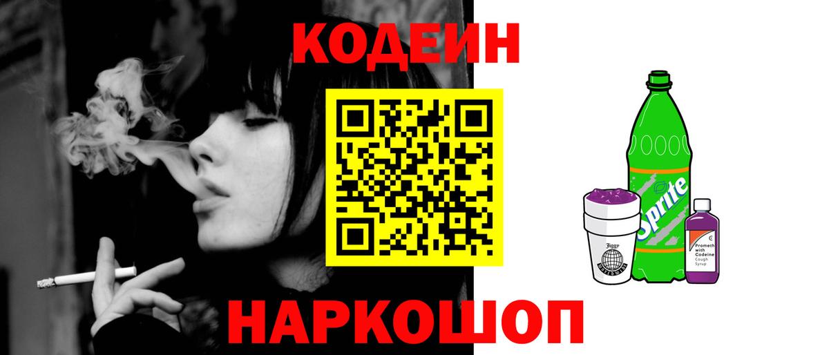Кодеин Purple Drank Кыштым
