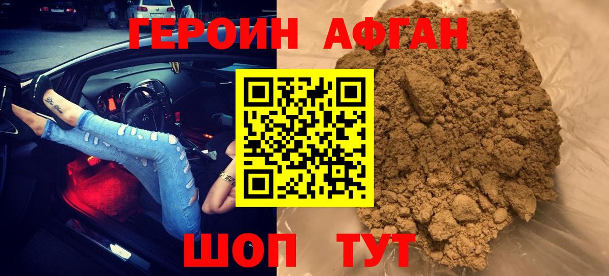 Героин Афган Кыштым